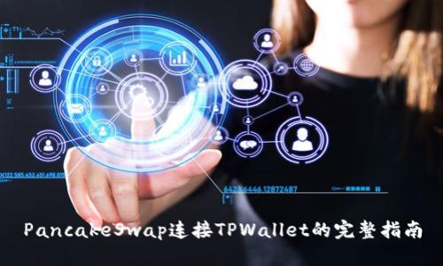 PancakeSwap连接TPWallet的完整指南