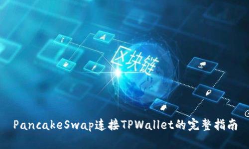 PancakeSwap连接TPWallet的完整指南
