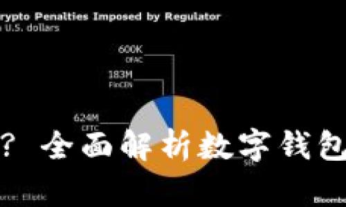 : tpWallet安全吗? 全面解析数字钱包安全性与使用技巧