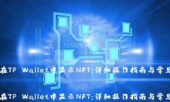     如何在TP Wallet中显示NFT：详细操作