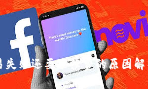 tpWallet交易失败还要手续费的原因解析与解决方案