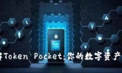 深入了解Token Pocket：你的数字资产管理助手