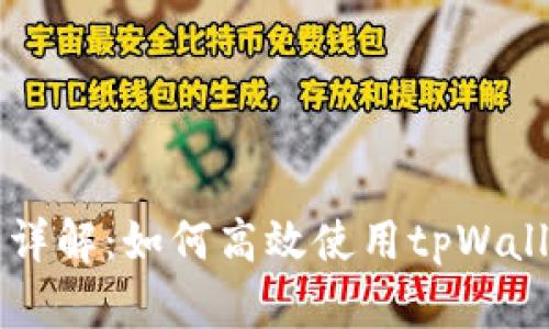 tpWallet波场链应用详解：如何高效使用tpWallet进行数字资产管理