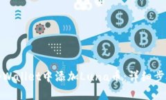 如何在tpWallet中添加Luna币：详细步骤与技巧