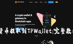 如何将SHIB货币提取到TPWallet：完整教程和注意事
