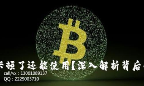 为什么tpWallet卡顿了还能使用？深入解析背后的原因及解决方案