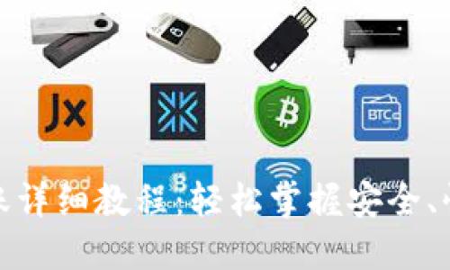 数字货币转账详细教程：轻松掌握安全、快速转账技巧