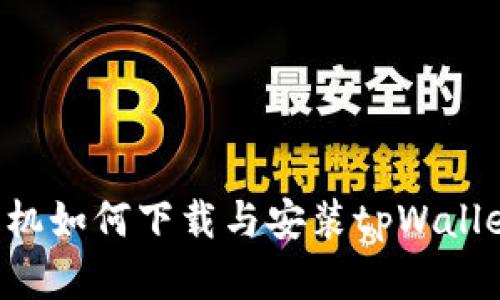  华为荣耀手机如何下载与安装tpWallet: 完整指南