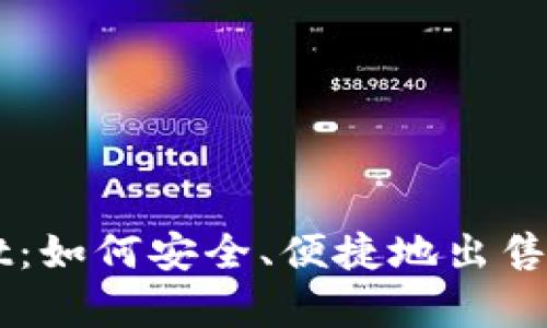 tpWallet：如何安全、便捷地出售加密货币