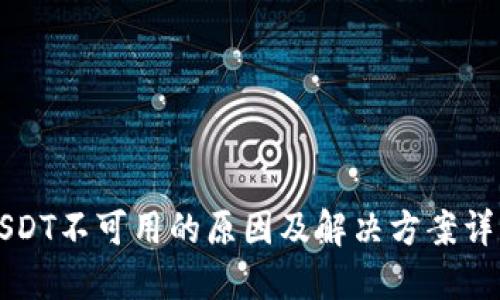 USDT不可用的原因及解决方案详解