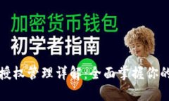 tpWallet合约授权管理详解：全面掌握你