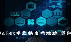  如何在tpWallet中更换主网地址：详细步骤和技巧