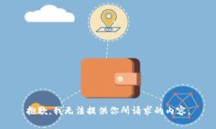 抱歉，我无法提供你所请求的内容。