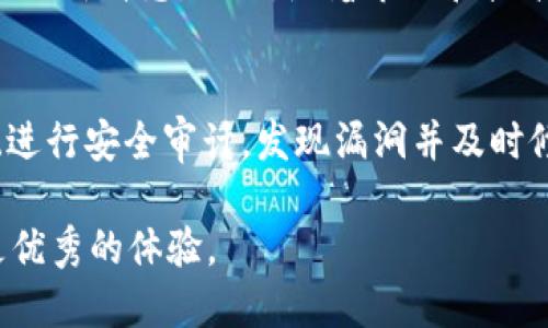    tpWallet 更新换图片：全面提升用户体验的全新设计  / 
 guanjianci  tpWallet, 更新, 图片, 用户体验  /guanjianci 

在数字货币钱包的使用中，用户不仅关心安全性和功能性，也越来越关注用户体验。tpWallet作为一款备受关注的数字货币钱包，不断通过更新来提升用户体验，其中包括换新图片的设计。本文将详细探讨tpWallet的最新更新，包括其意义、目标用户群体和采用的新设计理念等，帮助用户更好地了解这一数字货币钱包的改变。

tpWallet 更新换图片的背景
随着数字货币的迅猛发展，越来越多的人开始关注和使用数字货币钱包。tpWallet作为市场上的一款热门选择，它的视觉设计和用户界面（UI）在用户使用体验中扮演着重要角色。过去的设计虽然实用，但随着用户对于视觉享受和直观交互的追求不断提高，原有的设计在一些用户眼中显得有些单调。为了更好地满足用户需求并与市场上其他竞争者区分开，tpWallet在此时决定进行一次大规模的视觉更新，以换取新的用户体验。

新图片设计理念
在新设计中，tpWallet团队采取了一种更具现代感和视觉吸引力的风格。新图片的运用不仅，更融入了动态效果，使得用户在使用过程中能够感受到更强的视觉冲击力。同时，颜色的搭配也经过精心考量，力求创造出既能传达品牌特色，又能够让用户感到亲切的视觉感受。此外，新设计还考虑了用户的情感需求，力图通过图片表达出品牌的价值观和愿景。

换图片的具体实施步骤
实施这一更新需要经过多个步骤，首先是市场调研，收集用户反馈。通过调查问卷、访谈和在线社区的反馈，tpWallet团队明确了用户对于视觉设计的期望和不足。接下来，设计师们开始构建新图片的原型，经过多次讨论和迭代，最终确定了一套符合品牌定位和用户需求的视觉元素。最后，设计团队将新图片应用于各个功能模块，并进行了全面测试，确保在不同的设备上都能保持良好的显示效果。

新图片的用户反响
新图片上线后，用户们的反馈非常积极。从社交媒体上的讨论，到用户评价，大家都对新设计表示赞赏。许多用户表示，新的视觉风格令他们感觉焕然一新，整体界面更加友好、舒服。同时，新的设计也让用户在浏览和操作时更加高效，减少了视觉上的疲劳感。总体来说，用户对新图片的反馈为tpWallet团队的更新验证了正确性，增强了团队继续产品的信心。

可能相关问题
1. tpWallet为什么选择更新换图片？
tpWallet选择更新换图片的原因有很多，首先是为了跟上市场潮流。随着科技的进步和用户审美的提升，过去的设计风格可能会显得落后。因此，tpWallet团队意识到有必要对钱包的视觉体系进行升级，使之更加现代化和吸引人。其次，用户体验是Wallet产品成功的关键，视觉设计直接影响到用户使用的舒适感。通过更新图片，tpWallet希望能够更好地吸引新用户，留住老用户，从而提升整体使用率。此外，行业内竞争加剧，许多其他钱包同样在不断推陈出新，tpWallet的更新也是为了在竞争中不落下风。

2. 新家设计有哪些具体的美学元素？
在新家设计中，tpWallet特别注重色彩搭配和图形设计。对于色彩方面，团队选用了更为明亮、清新的色调，以传达出品牌活力和现代感。这种变化不仅能够吸引年轻用户，也能给所有年龄段的用户带来良好的视觉体验。此外，图形设计上也更加简洁，采用大量白色空间来减少信息的视觉干扰，让用户能够将焦点集中在核心功能上。图标也进行了重新设计，使其更具识别性和美感，整体上呈现出一种和谐统一的视觉风格。

3. 用户在新的设计中最喜欢的功能是什么？
用户在新的设计中表现出对几项功能的特别喜爱，首先是界面的清晰度提升。在新设计中，所有功能模块的分类更加明确，让用户在使用时可以快速找到自己需要的操作。其次，新的动态效果和动画设计也受到了用户的喜爱，这不仅增加了使用的趣味性，还提升了整体交互体验，使得用户在进行交易时感觉更加流畅。此外，许多用户还提到，新的设计使得信息的传递变得更加直观，减少了学习成本。

4. 更新图片对tpWallet的品牌形象有何影响？
更新图片对tpWallet的品牌形象带来了积极的影响。首先，新的视觉设计增强了品牌的现代感和科技感，有效提升了品牌在用户心中的地位。用户对于视觉设计的认可，能够在一定程度上增强他们对tpWallet功能和安全性的信任感。其次，良好的用户反馈也为品牌积累了口碑，在社交媒体平台上有了更多的正面评价和传播，同时吸引了更多的新用户关注和下载。总体而言，更新图片不仅提升了品牌形象，还为品牌的持续发展奠定了良好的基础。

5. 未来tpWallet还会进行其他方面的更新吗？
是的，tpWallet未来还会持续进行多方面的更新。在用户体验方面，团队始终保持对用户反馈的敏锐洞察，将定期推出功能更新，例如增加新的交易选项或增强安全措施。同时，在视觉设计上，tpWallet也将不定期进行小规模的，以保持设计的新鲜感。此外，随着市场和技术的发展，tpWallet也会探索引入更先进的技术，例如增强现实（AR）或虚拟现实（VR）来提升用户体验。因此，我们可以期待tpWallet在各个方面的持续创新。

6. 如何确保tpWallet的安全性和用户隐私？
tpWallet在安全性方面始终把用户的利益放在首位。首先，钱包采用了多重签名技术，确保用户的数字资产在交易过程中的安全。此外，所有用户数据都经过加密处理，避免用户信息被外部攻击者窃取。同时，tpWallet团队也会定期对系统进行安全审计，发现漏洞并及时修复。此外，为了进一步保障用户隐私，tpWallet没有收集用户的敏感信息，确保用户能够在一个安全、私密的环境中使用钱包。用户在使用tpWallet时，能够感受到强大的安全保护。

综上所述，tpWallet的更新换图片不仅仅是一场视觉上的革命，更是对用户体验的深刻思考与实践。通过新的设计，tpWallet显得更加现代化，也更能够满足用户的需求。未来，tpWallet将继续在保持安全性的基础上，致力于为用户提供更优秀的体验。