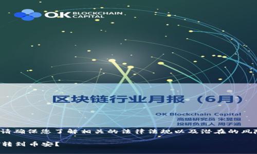 提醒: 在涉及区块链和数字货币时，请确保您了解相关的法律法规以及潜在的风险，建议选择受信任的平台进行操作。

如何通过tpWallet将火币链的USDT转到币安？
