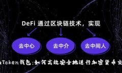 imToken钱包：如何高效安全地进行加密货币交易