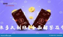 tpWallet转账多久到账？全面解答及常见问题分析