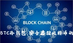 深入了解BTC冷钱包：安全存储比特币的