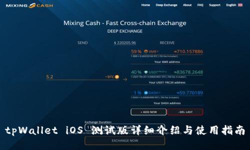 tpWallet iOS 测试版详细介绍与使用指南