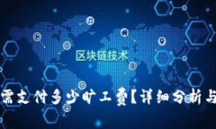 tpWallet转账需支付多少旷工费？详细分