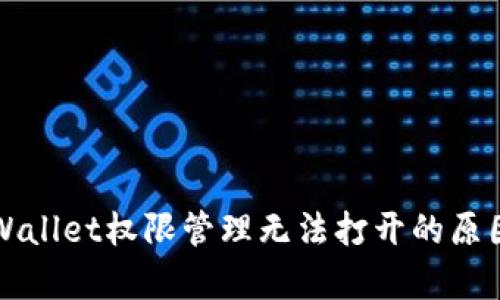 深入解析tpWallet权限管理无法打开的原因及解决方案