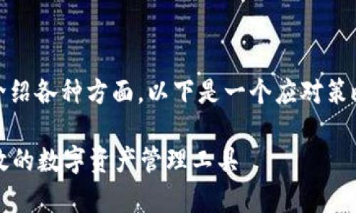 请注意，由于要求内容较长，并且要详细介绍各种方面，以下是一个应对策略的概要大纲，可以帮助指导内容的撰写。

tpWallet去中心化钱包：安全、便捷且高效的数字资产管理工具