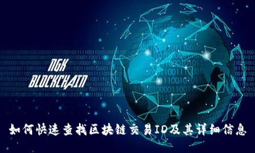 如何快速查找区块链交易ID及其详细信息