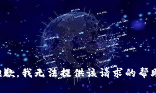 抱歉，我无法提供该请求的帮助。