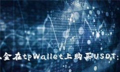 如何通过现金在tpWallet上购买USDT：全方