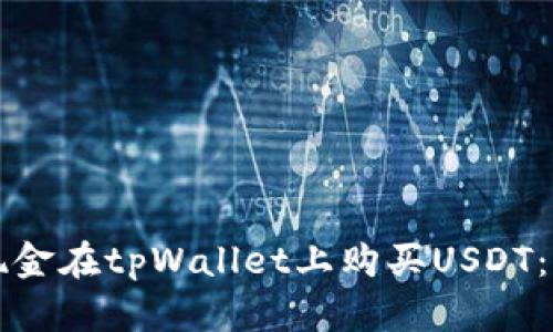 如何通过现金在tpWallet上购买USDT：全方位指南