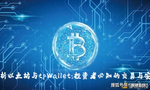 深入解析以太坊与tpWallet：投资者必知的交易与安全攻略