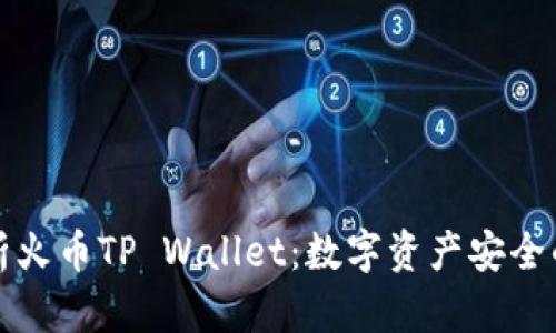 全面解析火币TP Wallet：数字资产安全的守护者