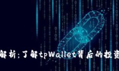 tpWallet股东解析：了解tpWallet背后的投