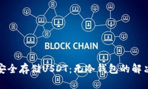 如何安全存储USDT：无冷钱包的解决方案
