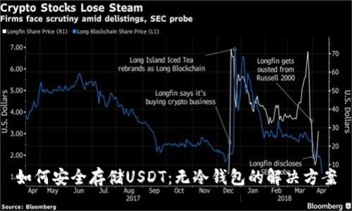 如何安全存储USDT：无冷钱包的解决方案