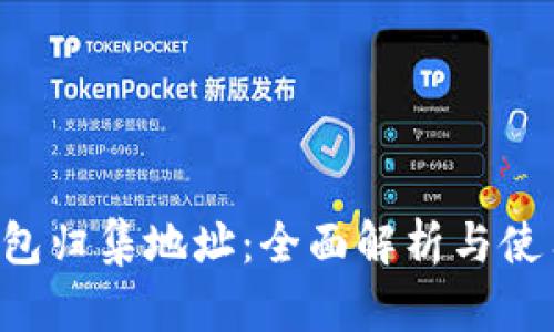 TRC钱包归集地址：全面解析与使用指南