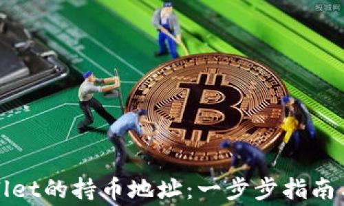 
如何查询tpWallet的持币地址：一步步指南与常见问题解答