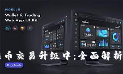 tpWallet法币交易升级中：全面解析与用户指南