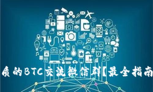 如何找到优质的BTC交流微信群？最全指南与使用技巧