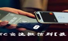 如何找到优质的BTC交流微信群？最全指南与使用