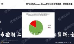 iao/iao如何在币安链上找到tpWallet薄饼：