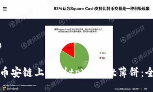 iao/iao

如何在币安链上找到tpWallet薄饼：全面指南