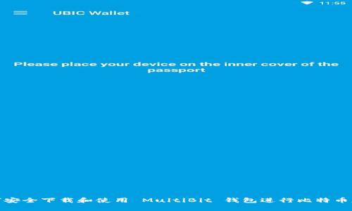 如何安全下载和使用 MultiBit 钱包进行比特币存储