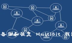 如何安全地备份和恢复 MultiBit 钱包：
