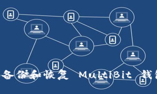 如何安全地备份和恢复 MultiBit 钱包：完整指南