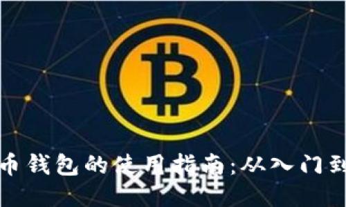 莱特币钱包的使用指南：从入门到精通