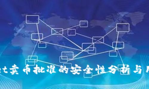 tpWallet卖币批准的安全性分析与用户指南