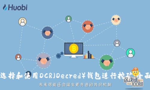 如何选择和使用DCR（Decred）钱包进行挖矿：全面指南