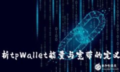 深入解析tpWallet能量与宽带的定义与应用