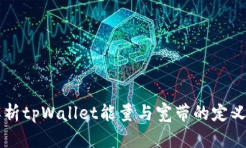 深入解析tpWallet能量与宽带的定义与应用